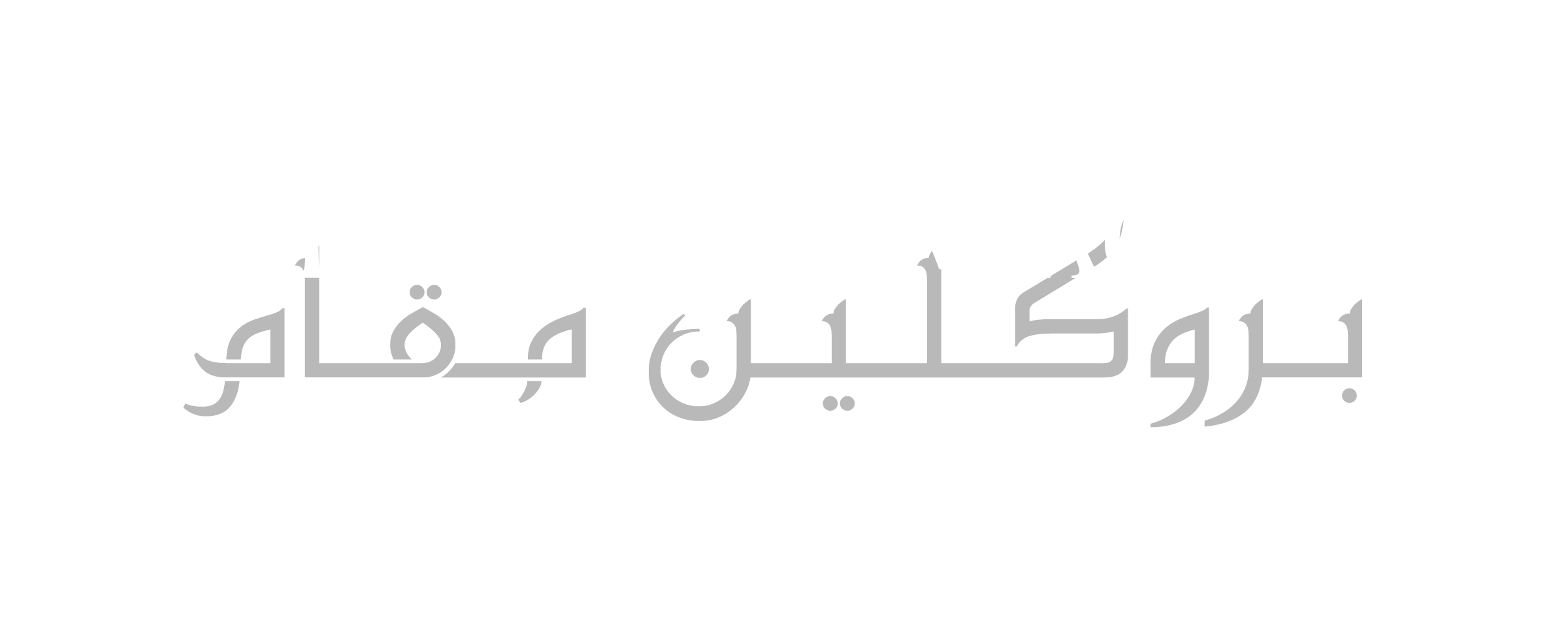Brooklyn Maqam Hang