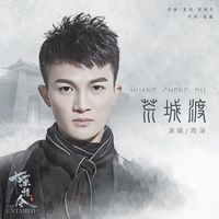 荒城渡 - 周深 | 电视剧《陈情令》薛洋人物主题曲 | "The Untamed" OST chord chart