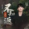 不知返 (Not Knowing To Turn Back) - 王赫野 (Wang Heye)｜电视剧《与凤行》俗世清梦主题曲｜"The Legend of Shen Li" Drama OST chord chart