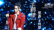 想都不用想 - 王鹤棣《新版流星花园插曲》原key chords  Don't Even Need to Think Meteor Garden 2018 chord chart