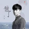 错了 Wrong - 曹杨 Cao Yang｜电视剧《不会恋爱的我们》插曲｜"Why Women Love" Drama OST chord chart