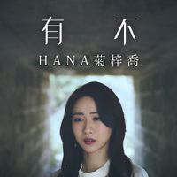 心有不甘 - Hana菊梓乔《皓镧传》粤语主题曲 The Legend of Haolan OST (Cantonese) chord chart