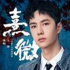 熹微 - 王一博 | 电视剧《有翡》插曲 (原调+升调简易版) | "Legend of Fei" OST (Original key+Transposed key) chord chart