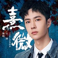 熹微 - 王一博 | 电视剧《有翡》插曲 (原调+升调简易版) | "Legend of Fei" OST (Original key+Transposed key) chord chart