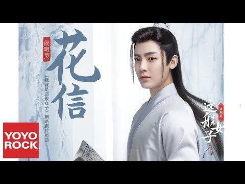 花信- 侯明昊| 网剧《我就是这般女子》片尾曲(原调+降调简易版) | 