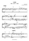 天涯客 - 张哲瀚 x 龚俊｜网剧《山河令》片尾曲 (原调+降调版) 钢琴完整谱｜"Word of Honor" End Title (Original key+Transposed key) Piano Full Score