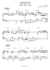 天狼星 (Sirius) - 宋念宇 (小宇) | 电视剧《狼殿下》插曲 钢琴完整谱 | "The Wolf" OST Piano Full Score 