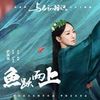 鱼跃而上 Leaping Fish - 萨顶顶 Sa Dingding｜电视剧《与君初相识》自由主题曲 (原调+升调简易版)｜"The Blue Whisper" Drama OST (Original key+Transposed key) chord chart