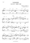 今宵多珍重 Cherish Tonight - Kayee谭嘉仪/Vivian谷娅溦《金宵大厦》主题曲/片尾曲 钢琴完整谱 // "Barrack O'Karma" Main/End Title Piano Full Score