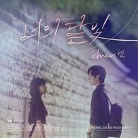 너의 달빛 (Your Moonlight) - 첸 Chen (EXO) | 브람스를 좋아하세요? (Do You Like Brahms?) OST Part.3 chord chart