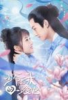 我们的罗曼史 - 苏婉 X 吕书君 | 电视剧《少爷与我的罗曼史》主题曲 | "A Love So Romantic" Main Title chord chart