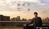 说好不哭Won't Cry - 周杰伦Jay Chou ft. 阿信Ashin chord chart