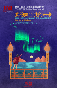 THE 25TH /26TH BEIJING MUSIC FESTIVAL 北京国际音乐节-青鸟计划 @BMF 未来夜之· 看见未来