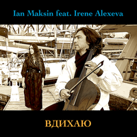 ВДИХАЮ by IAN MAKSIN feat IRENE ALEXEVA