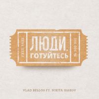 Люди, Готуйтесь (feat. Nikita Isakov) by Vlad Bellos
