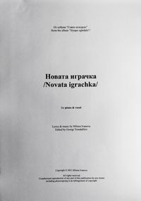 Новата играчка / Novata igrachka