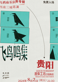 Crow Temple "A Collection Of Songs From Flying Birds" Southwest China Tour - Guiyang 丨 乌鸦庙新专辑《飞鸟鸣集》西南巡演 - 贵阳站