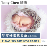 Piano Lullabies For Babies Vol.1 寶寶睡眠搖籃曲鋼琴系列之一 by 陳東