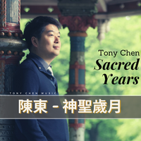 Sacred Years 神聖歲月（標準版） by Tony Chen 陳東