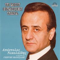 Ti Mou Thimises Tora by Apostolos Nikolaidis