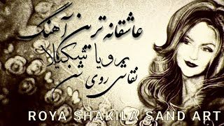 https://shakila.com/blog/blog/persian-romantic-song-roya-shakila-on-sand-art