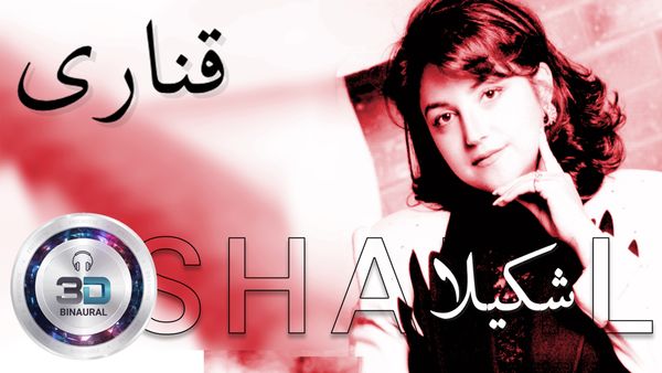 شکیلا قناری - Shakila Ghanari - آهنگ عاشقانهٔ ایرانی - Persian love song