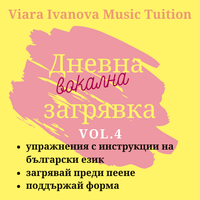 Дневна вокална загрявка vol.4 by Вокално студио Вяра Иванова