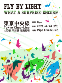 東京中央線《Fly by Light》發片巡迴音樂會｜Fly by Light What A Surprise! Encore!