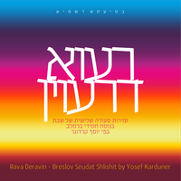 רעוה דרעוין Rava Deravin by Yosef Karduner
