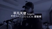 平凡天使Angels - G.E.M.邓紫棋 2020 chord chart