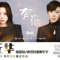 无华 - 张靓颖 x 摩登兄弟刘宇宁 | 电视剧《有翡》片尾主题曲 | "Legend of Fei" OST chord chart