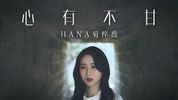 心有不甘 - Hana菊梓乔《皓镧传》粤语主题曲 The Legend of Haolan OST (Cantonese) chord chart