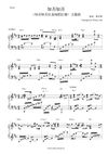 知否知否 - 胡夏/郁可唯《知否知否应是绿肥红瘦》主题曲/片尾曲 钢琴完整谱 The Story of Ming Lan OST Piano Full Score