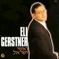 V'ishei Yisroel by Eli Gerstner