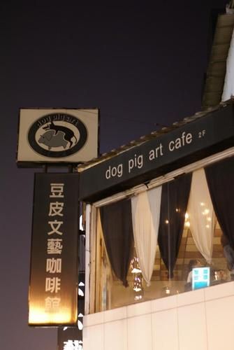 Dog Pig Art Cafe, Kaohsiung, Taiwan 2008 - what a logo!
